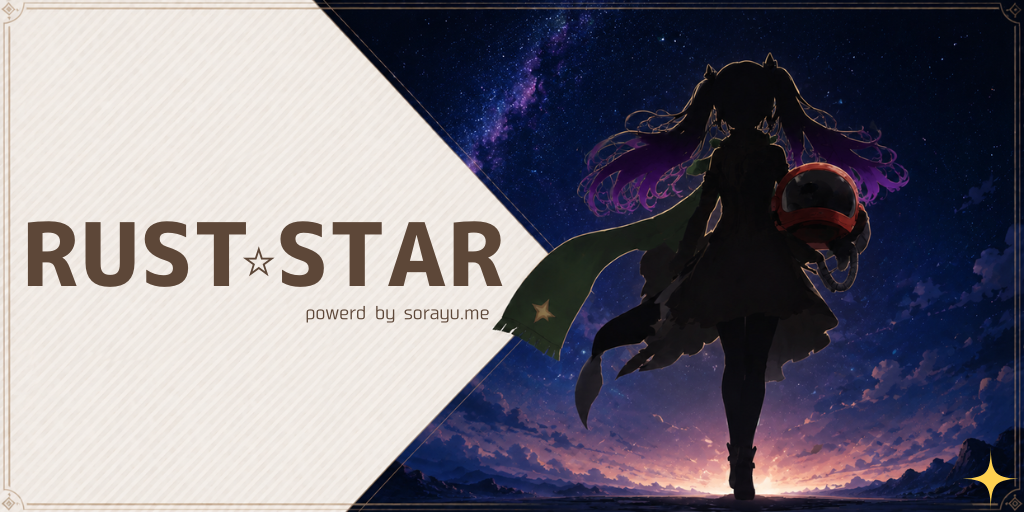 RUST☆STAR